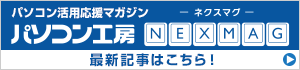 パソコン活用応援マガジン NEXMAG