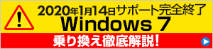 Windows 7 サポート期限迫る！乗り換え徹底解説