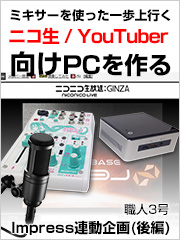 「ミキサーを使った一歩上行くニコ生/YouTuber向けPCを作る」Impress連動企画（後編）