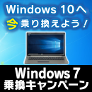 Windows 7からWindows 10への乗り換えを強力支援!Windows 7乗換キャンペーン実施中!