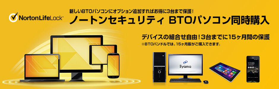 ノートンセキュリティはbtoパソコンと同時購入がおすすめ パソコン工房 公式通販