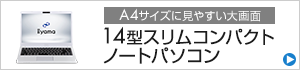 14型 スリムコンパクトノートパソコン