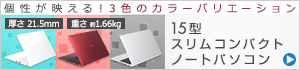 15型スリムコンパクトノートパソコン