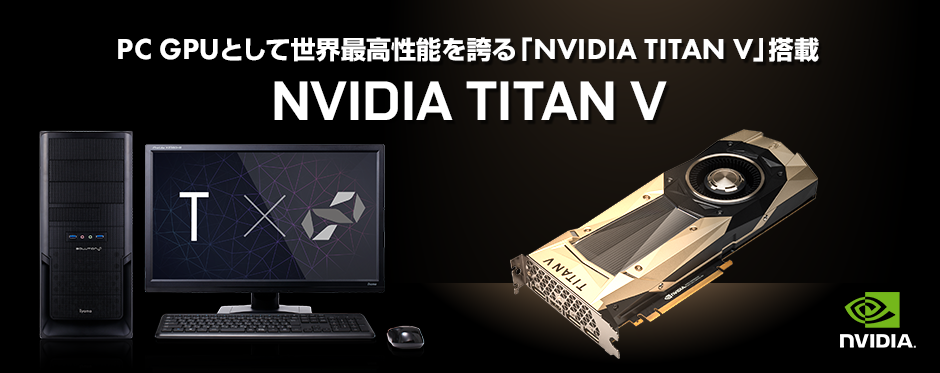 NVIDIA TITAN V 搭載パソコン 価格・性能・比較 | パソコン工房【公式 ...