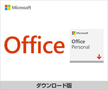 Office 2019 ダウンロード版