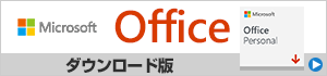 Microsoft Office ダウンロード版