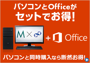 Officeがセットでお得