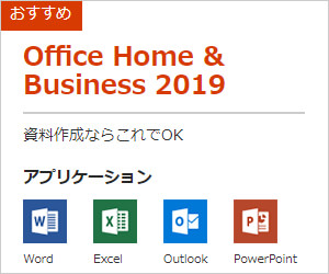 Office 2019 のエディションは全部で3種類