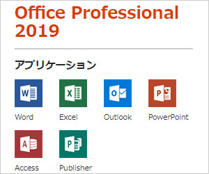 Office 2019 のエディションは全部で3種類