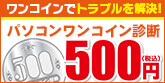 500円(税込) パソコンワンコイン診断