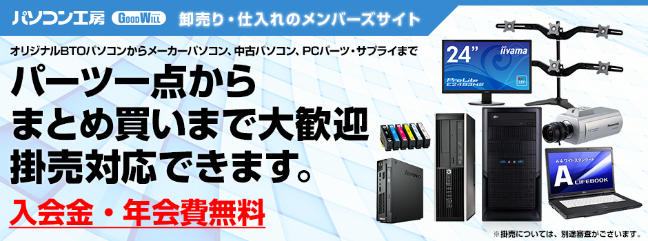 パソコン工房 卸売り・仕入れのメンバーズサイト