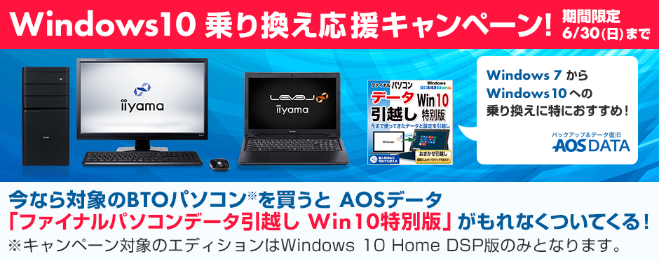 Windows 10乗り換え応援キャンペーン！