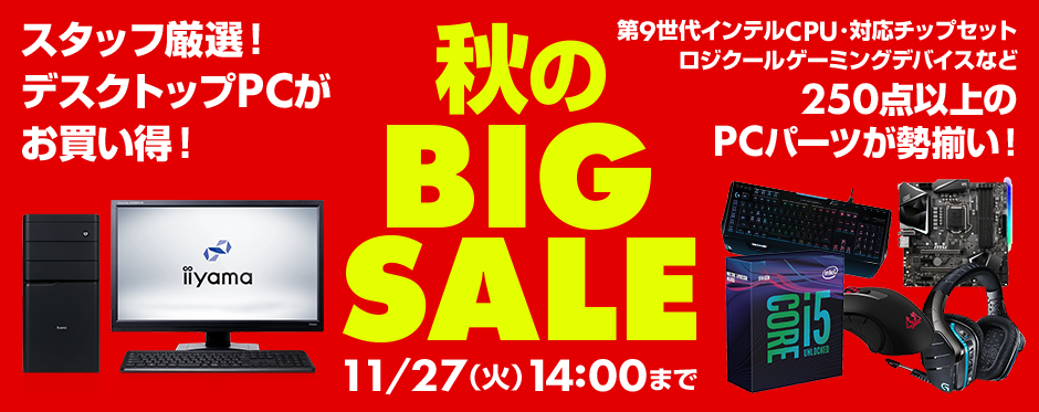 秋のBIG SALE