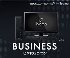 BTOパソコンラインナップ：ビジネスパソコン
