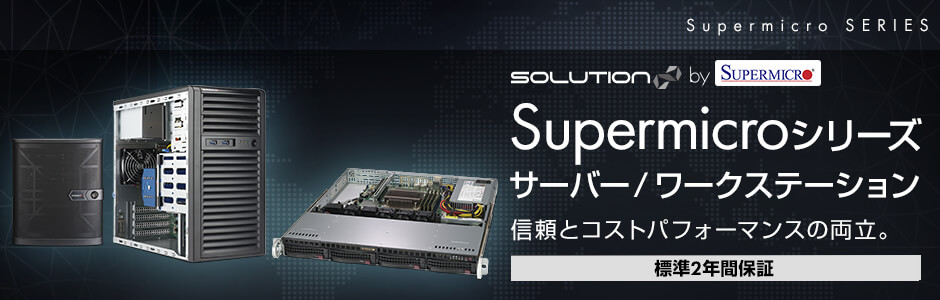 Supermicroシリーズ サーバー