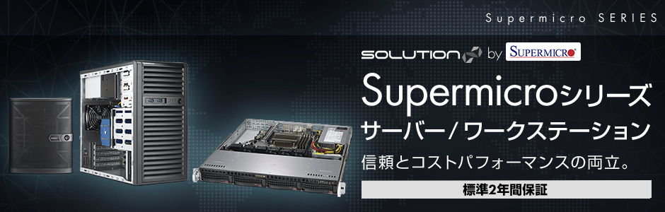 Supermicroシリーズ サーバー/ワークステーション | パソコン