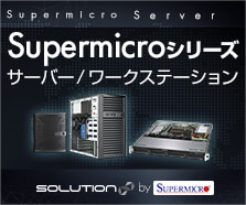 Supermicroサーバーシリーズ
