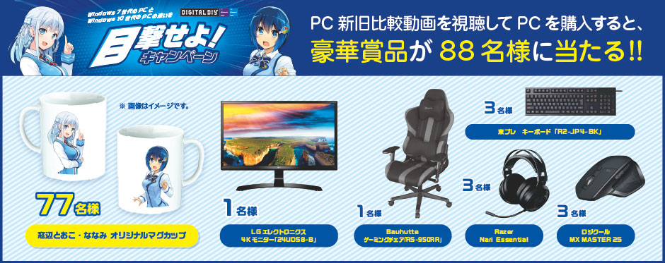 Windows 7世代のPCと Windows 10 世代のPCの違いを「目撃せよ!キャンペーン」