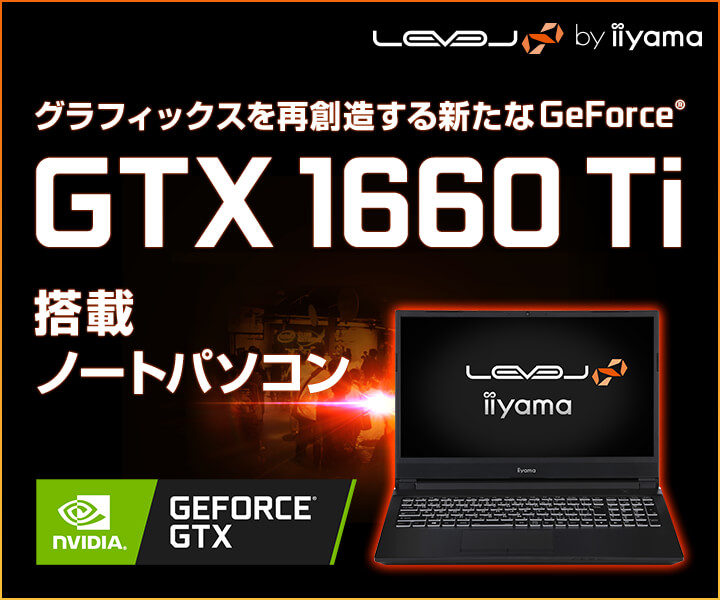 GeForce GTX 1660 Ti 搭載ノートパソコン