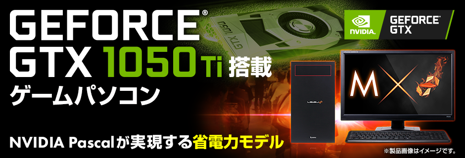 ゲーミングPC GTX 1050ti搭載