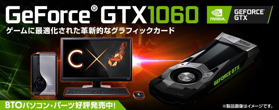 Geforce Gtx 1060 Nvidia Pascal 価格 性能 比較 パソコン工房 公式通販