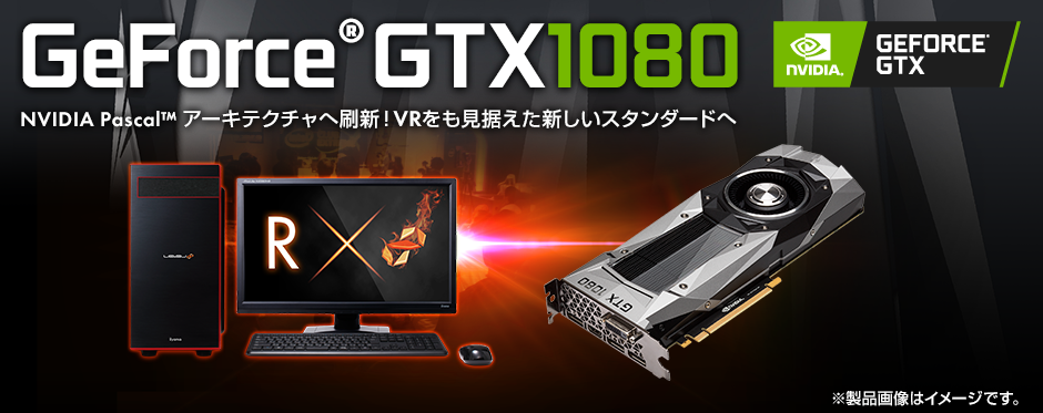 GeForce GTX 1080 | NVIDIA Pascal 価格・性能・比較 | パソコン工房