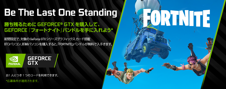 NVIDIA® GeForce® GTX10 FORTNITEバンドル キャンペーン