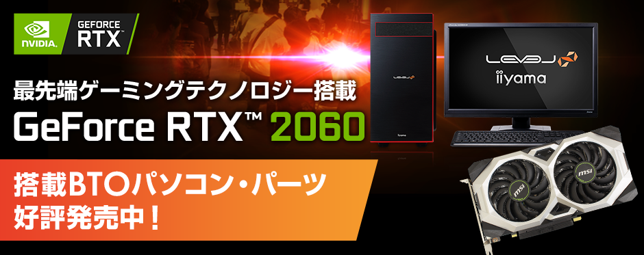 LEVEL∞よりNVIDIA® GeForce RTX™ 2060を搭載したBTOパソコンを販売