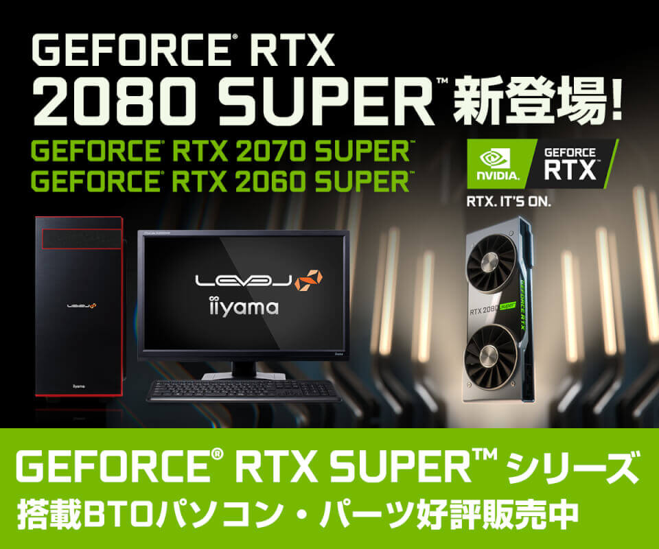 NVIDIA GeForce RTX SUPER シリーズ | パソコン工房【公式通販】