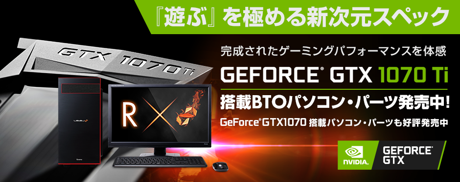 GeForce GTX 1070 Ti ・GeForce GTX 1070| NVIDIA Pascal | パソコン