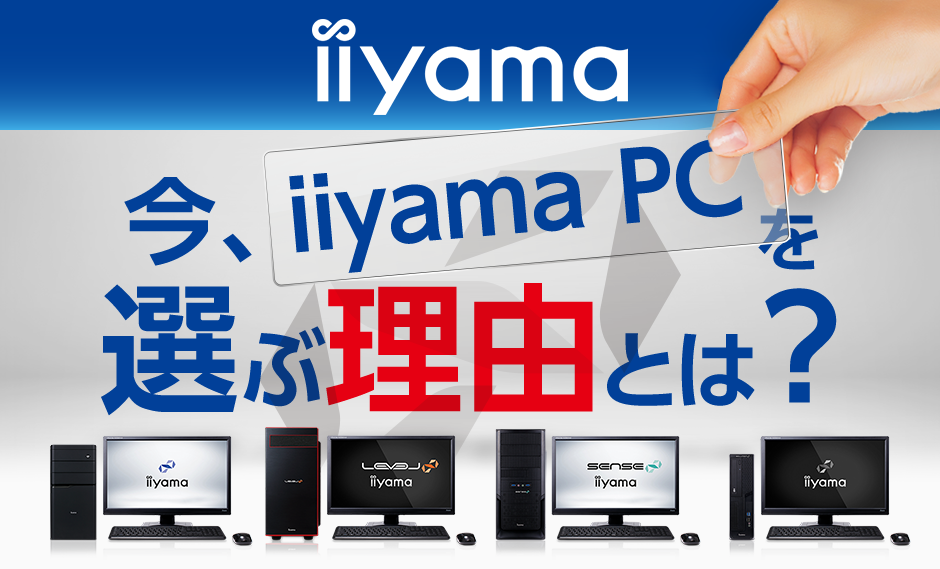 Iiyama Pc を選ぶ理由とは パソコン工房 公式通販