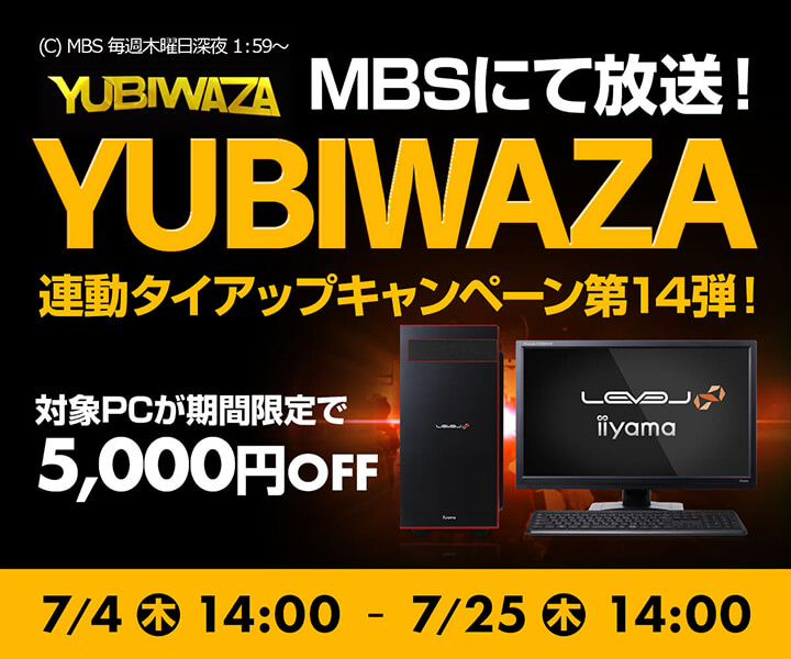 パソコン工房Webサイトおよび全国の各店舗にて 毎日放送 eスポーツ番組『YUBIWAZA』連動企画 『YUBIWAZA タイアップキャンペーン第14弾』がスタート!