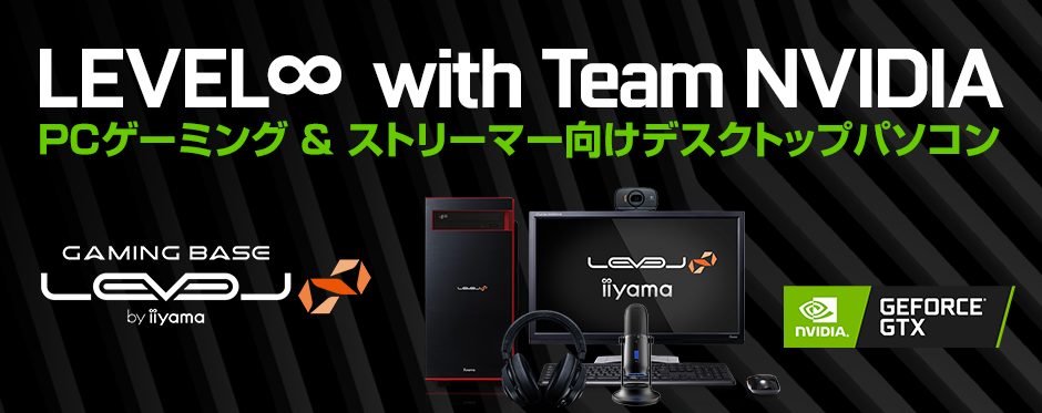 LEVEL∞、「LEVEL∞ with Team NVIDIA」推奨ゲーミング&ストリーミング ...