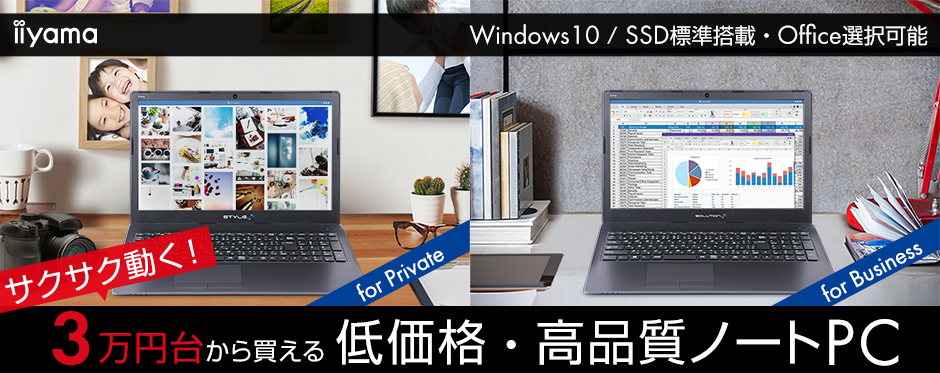 高品質なのに安いノートパソコンが3万円台~ で登場!