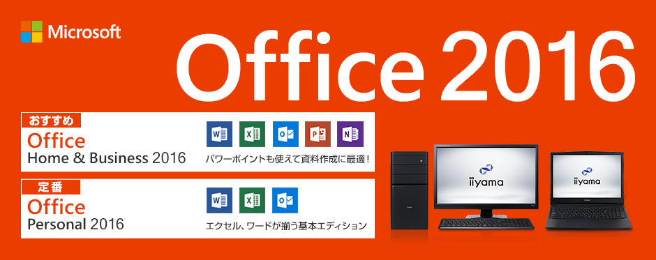 Office 16 価格 機能 パソコン工房 公式通販