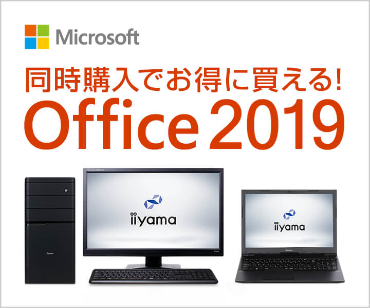 Office 2019 | 価格・機能・ダウンロード