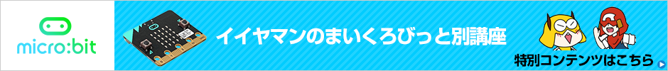 イイヤマンのまいくろびっと別講座