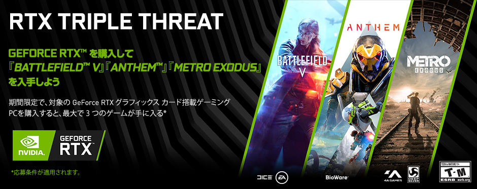 NVIDIA 『BATTLEFIELD V』『ANTHEM』『METRO EXODUS』バンドル キャンペーン