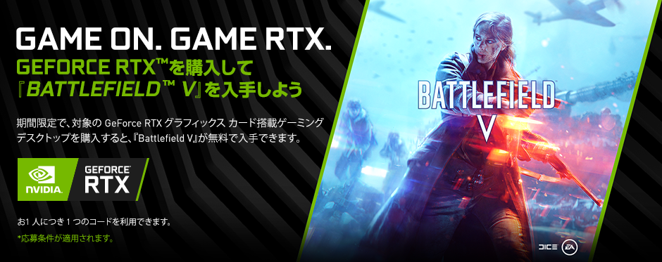 NVIDIA® BATTLEFIELD™ V バンドル キャンペーン