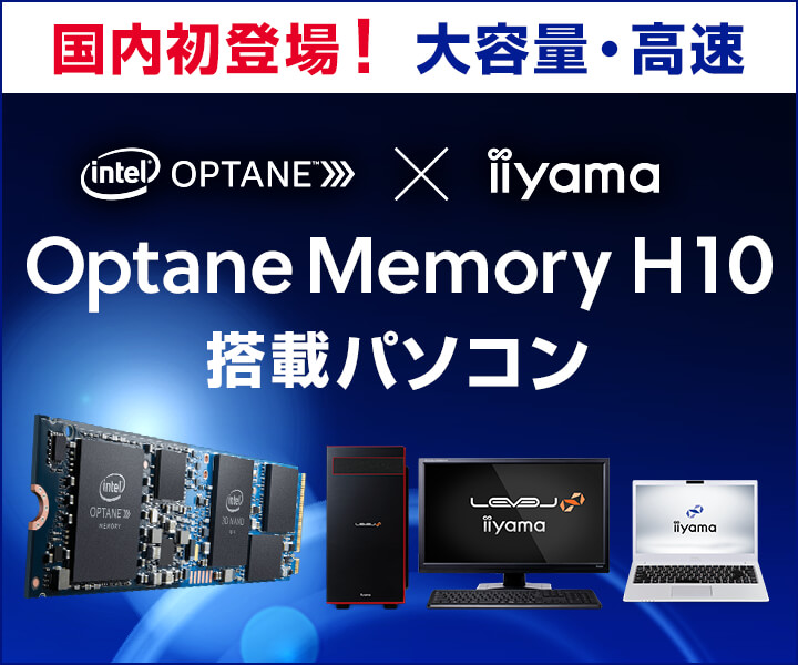Intel Optane Memory H10 搭載パソコン