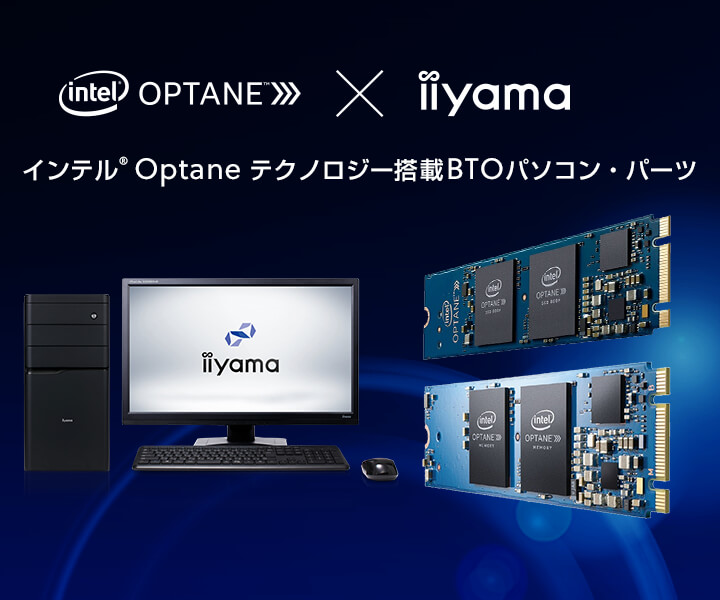 インテル® Optane™ テクノロジー
