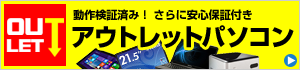 アウトレットパソコン