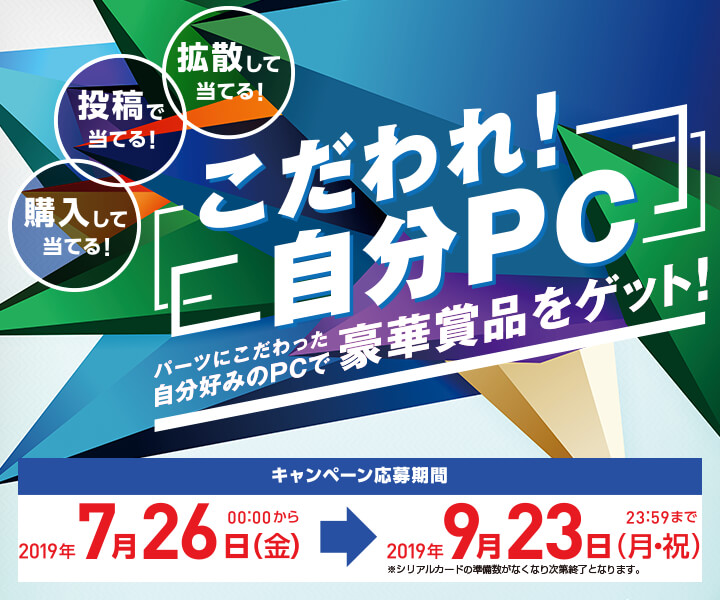 こだわりPC還元キャンペーン