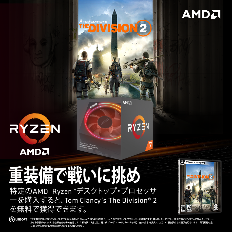 AMD Ryzen 『Division2』 ゲームプレゼントキャンペーン