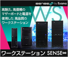 ワークステーション SENSE∞