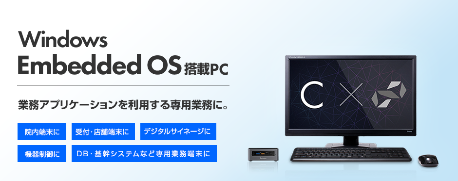 Windows Embedded(エンベデッド) OS搭載パソコン