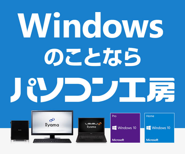 Windowsのことならパソコン工房