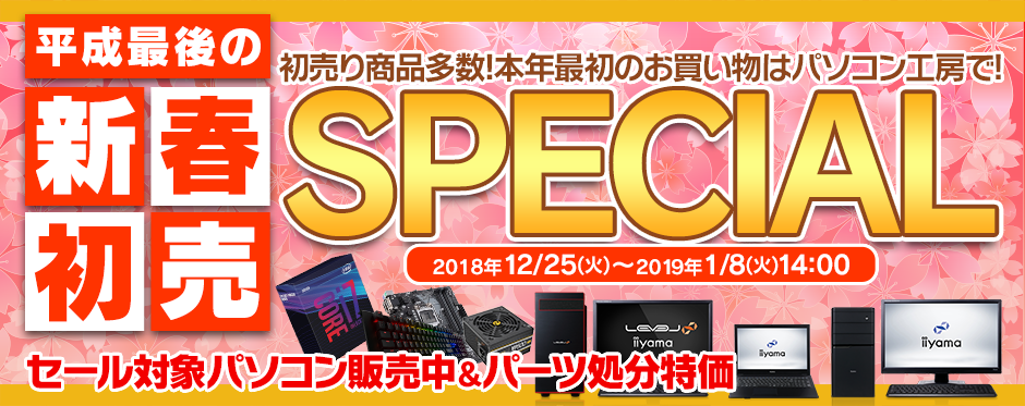 パソコン工房 平成最後の新春初売りSPECIAL
