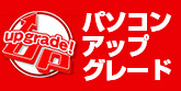 アップグレード