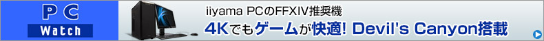 4Kでもゲームが快適! Devil’s Canyon搭載iiyama PCのFFXIV推奨機